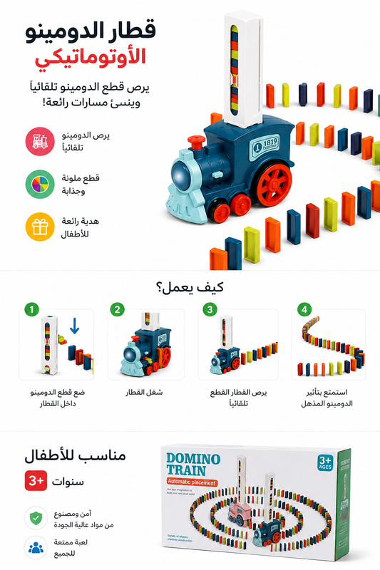 🚂 قطار الدومينو الأوتوماتيكي للأطفال – متعة لا تنتهي