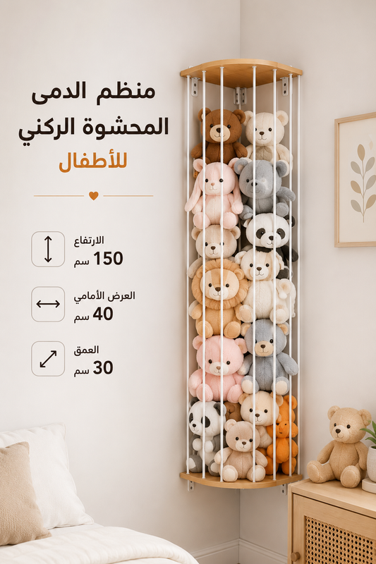 🧸 منظم الدمى المعلق في الزاوية